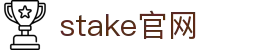 stake官网 - stake博彩 - 《登录注册最新网址》